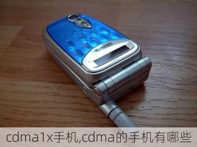 cdma1x手机,cdma的手机有哪些