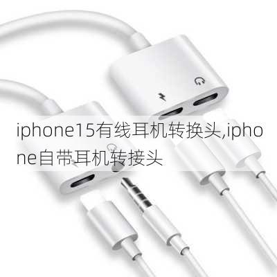 iphone15有线耳机转换头,iphone自带耳机转接头