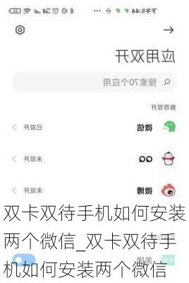 双卡双待手机如何安装两个微信_双卡双待手机如何安装两个微信