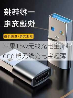 苹果15w无线充电宝,iphone15无线充电宝超薄