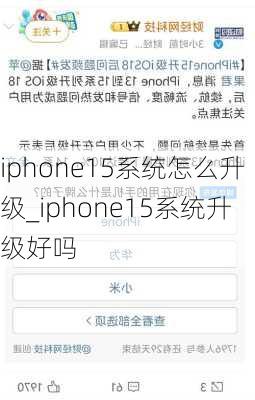 iphone15系统怎么升级_iphone15系统升级好吗