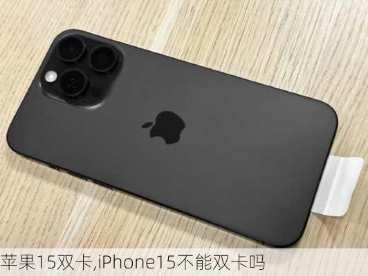 苹果15双卡,iPhone15不能双卡吗