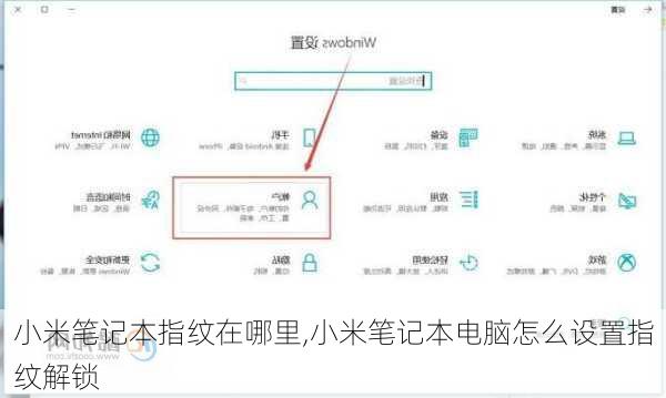 小米笔记本指纹在哪里,小米笔记本电脑怎么设置指纹解锁