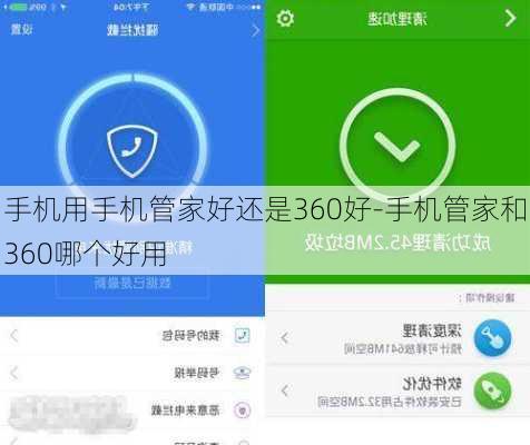 手机用手机管家好还是360好-手机管家和360哪个好用