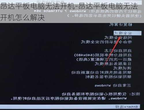 昂达平板电脑无法开机-昂达平板电脑无法开机怎么解决