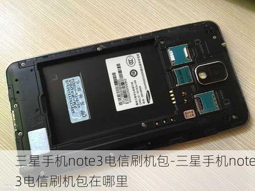 三星手机note3电信刷机包-三星手机note3电信刷机包在哪里