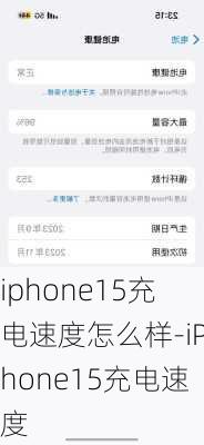 iphone15充电速度怎么样-iPhone15充电速度