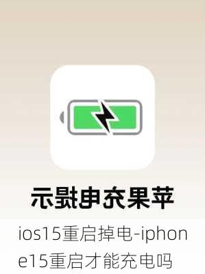 ios15重启掉电-iphone15重启才能充电吗