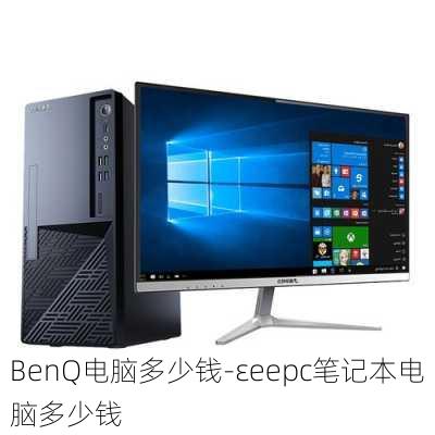 BenQ电脑多少钱-εeepc笔记本电脑多少钱