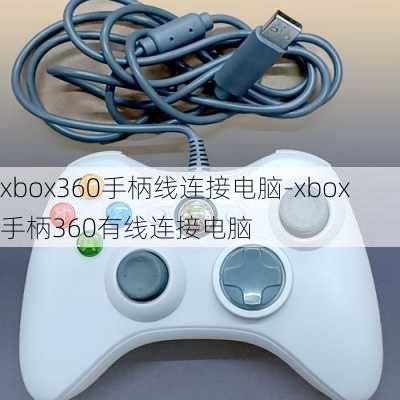 xbox360手柄线连接电脑-xbox手柄360有线连接电脑