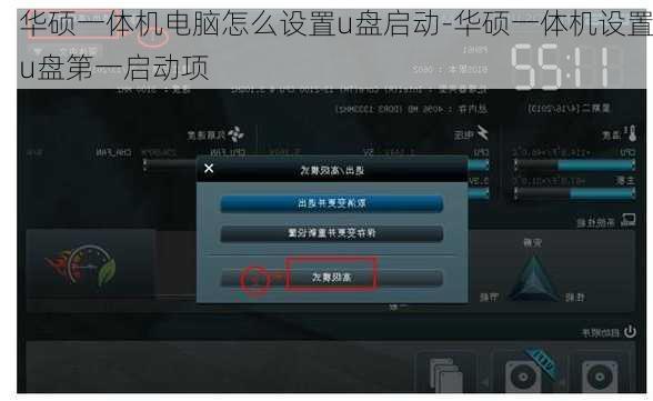 华硕一体机电脑怎么设置u盘启动-华硕一体机设置u盘第一启动项
