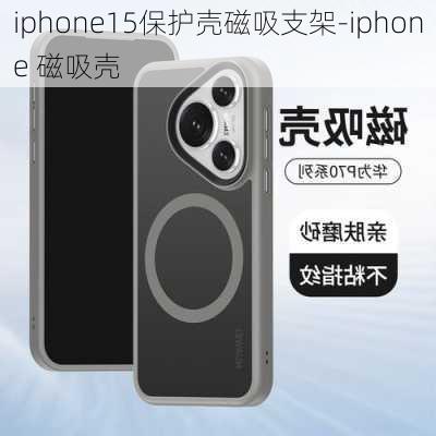 iphone15保护壳磁吸支架-iphone 磁吸壳