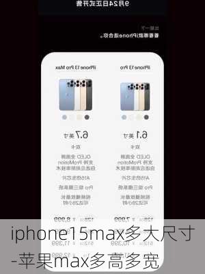 iphone15max多大尺寸-苹果max多高多宽