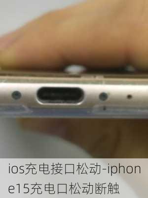 ios充电接口松动-iphone15充电口松动断触