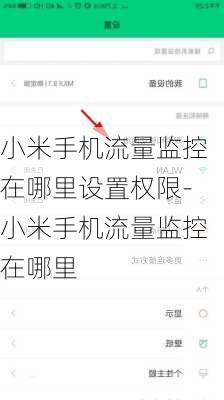 小米手机流量监控在哪里设置权限-小米手机流量监控在哪里