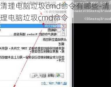 清理电脑垃圾cmd命令有哪些-清理电脑垃圾cmd命令