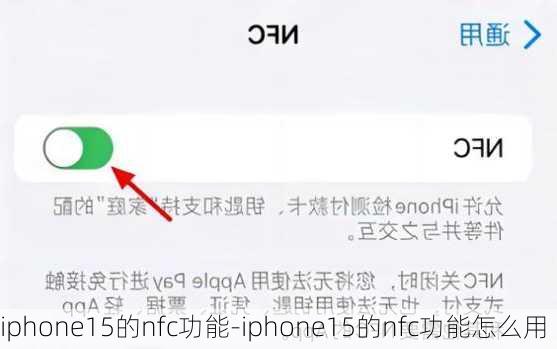 iphone15的nfc功能-iphone15的nfc功能怎么用