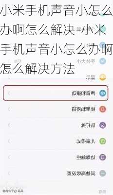 小米手机声音小怎么办啊怎么解决-小米手机声音小怎么办啊怎么解决方法