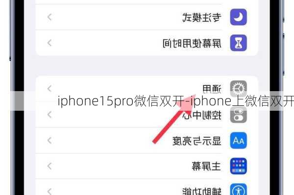 iphone15pro微信双开-iphone上微信双开