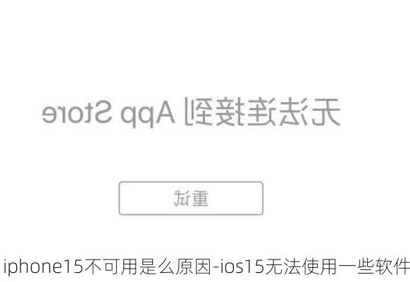 iphone15不可用是么原因-ios15无法使用一些软件