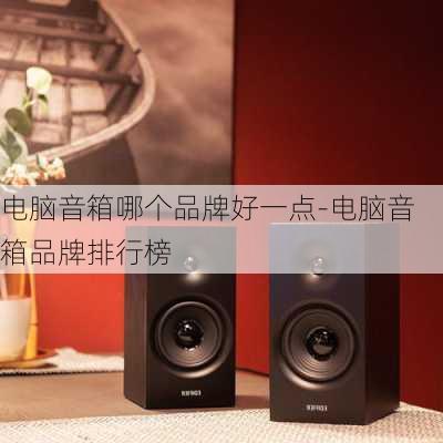 电脑音箱哪个品牌好一点-电脑音箱品牌排行榜