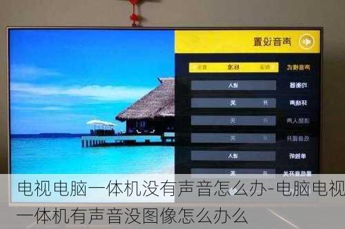 电视电脑一体机没有声音怎么办-电脑电视一体机有声音没图像怎么办么