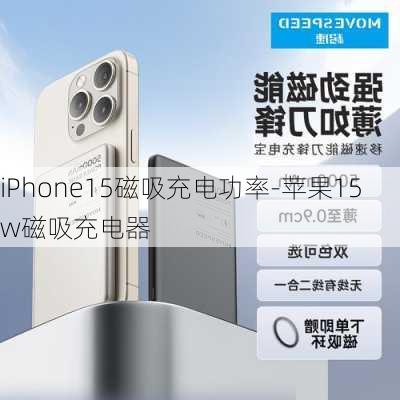 iPhone15磁吸充电功率-苹果15w磁吸充电器