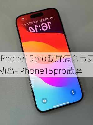 iPhone15pro截屏怎么带灵动岛-iPhone15pro截屏