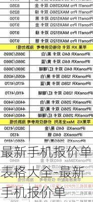 最新手机报价单表格大全-最新手机报价单