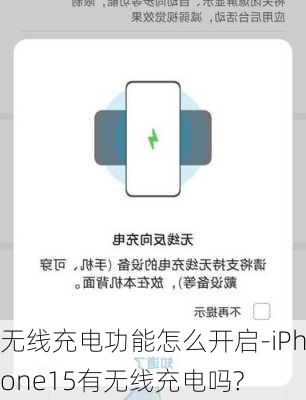 无线充电功能怎么开启-iPhone15有无线充电吗?