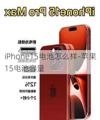 iPhone15电池怎么样-苹果15电池容量