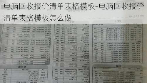 电脑回收报价清单表格模板-电脑回收报价清单表格模板怎么做