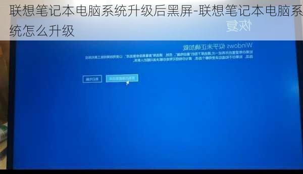 联想笔记本电脑系统升级后黑屏-联想笔记本电脑系统怎么升级