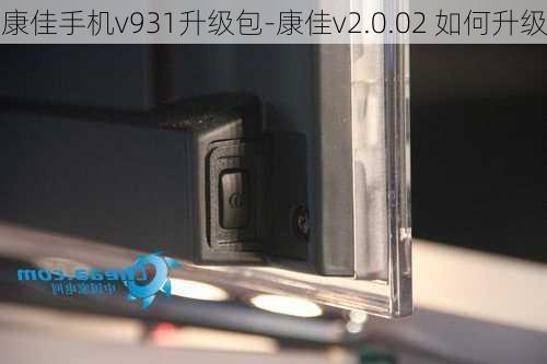 康佳手机v931升级包-康佳v2.0.02 如何升级