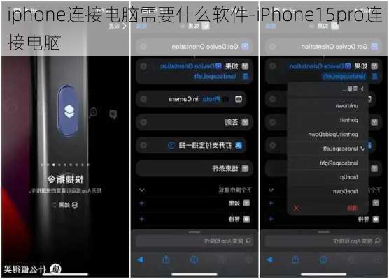 iphone连接电脑需要什么软件-iPhone15pro连接电脑