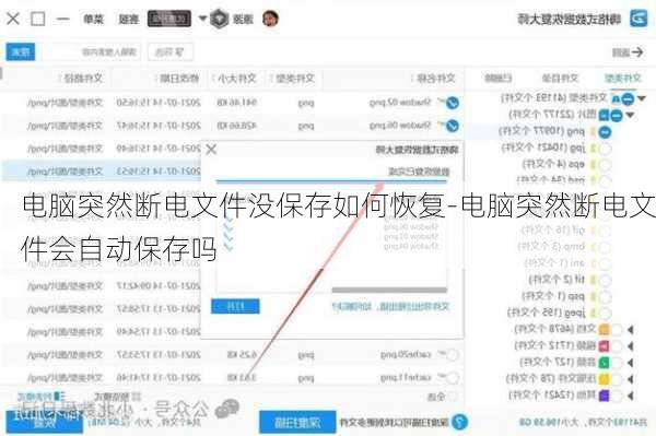 电脑突然断电文件没保存如何恢复-电脑突然断电文件会自动保存吗