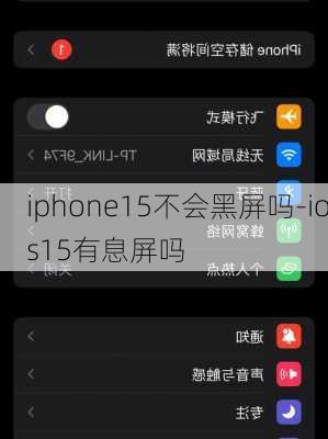 iphone15不会黑屏吗-ios15有息屏吗