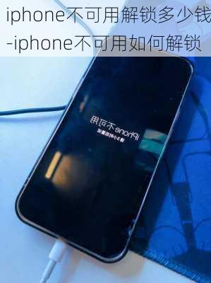 iphone不可用解锁多少钱-iphone不可用如何解锁