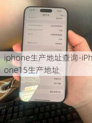 iphone生产地址查询-iPhone15生产地址