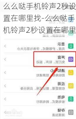么么哒手机铃声2秒设置在哪里找-么么哒手机铃声2秒设置在哪里
