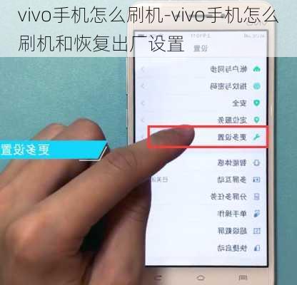 vivo手机怎么刷机-vivo手机怎么刷机和恢复出厂设置