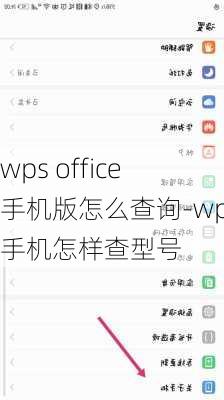 wps office 手机版怎么查询-wp8手机怎样查型号