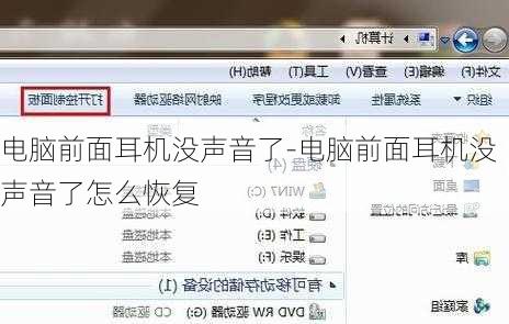 电脑前面耳机没声音了-电脑前面耳机没声音了怎么恢复