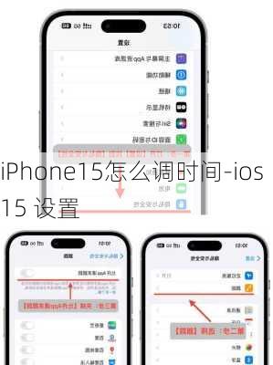 iPhone15怎么调时间-ios 15 设置