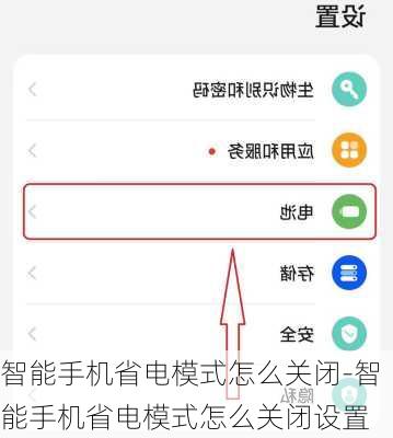 智能手机省电模式怎么关闭-智能手机省电模式怎么关闭设置