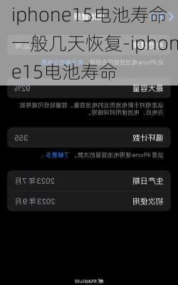 iphone15电池寿命一般几天恢复-iphone15电池寿命