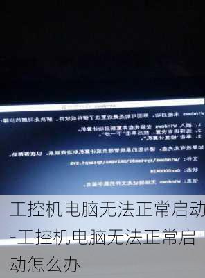 工控机电脑无法正常启动-工控机电脑无法正常启动怎么办