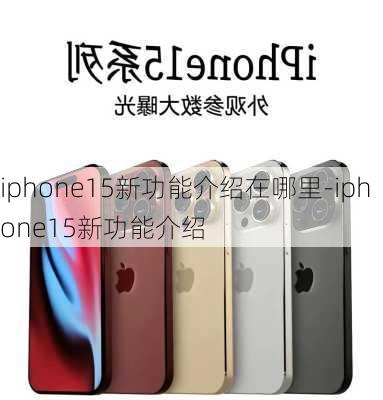 iphone15新功能介绍在哪里-iphone15新功能介绍