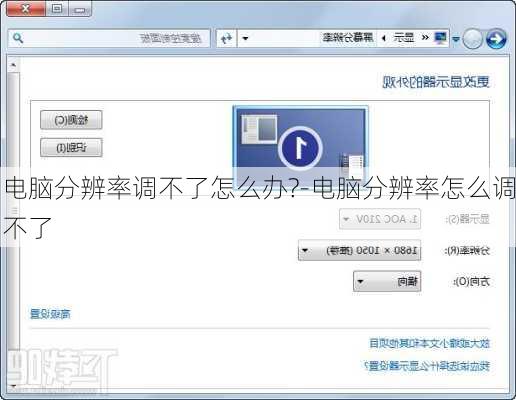 电脑分辨率调不了怎么办?-电脑分辨率怎么调不了