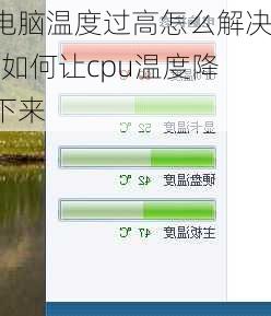 电脑温度过高怎么解决-如何让cpu温度降下来